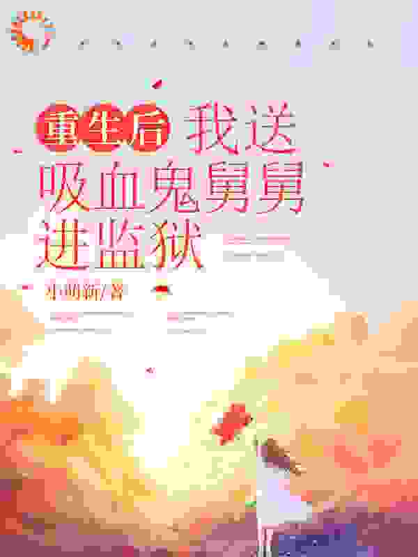 重生后，我送吸血鬼舅舅进监狱