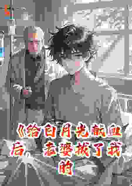 《给白月光献血后，老婆拔了我的氧气管》