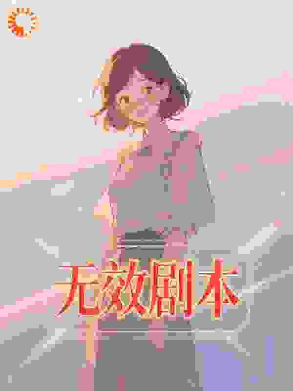 无效剧本