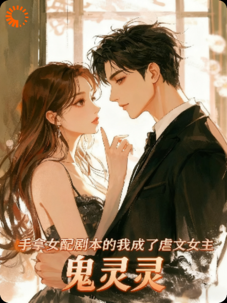 手拿女配剧本的我成了虐文女主