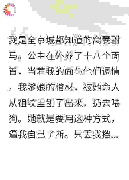 公主刨我祖坟时，不知我已手握十万大军