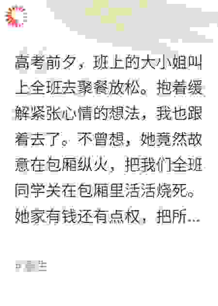 高考前夕大小姐把全班同学烧死了