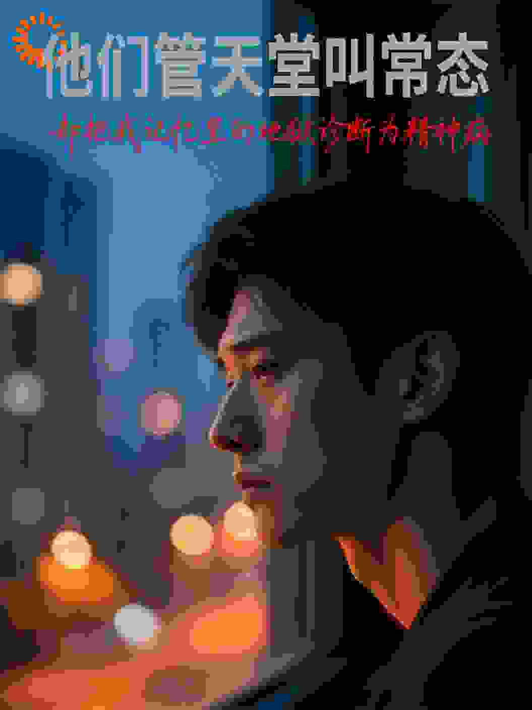 他们管天堂叫常态，却把我记忆里的地狱诊断为精神病