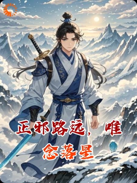 正邪路远，唯念落星