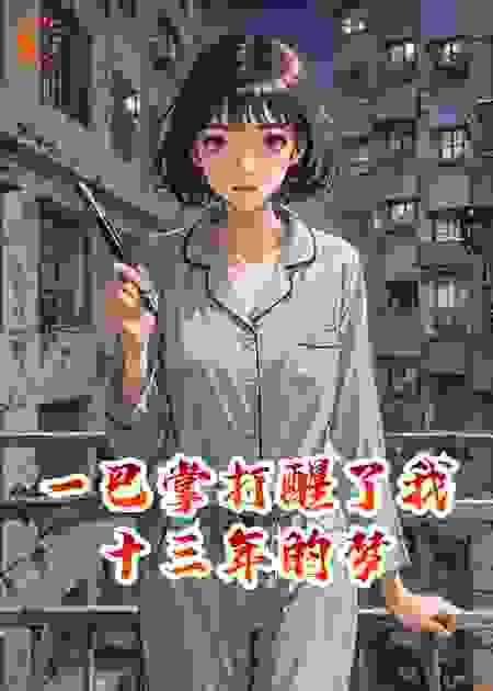 一巴掌打醒了我十三年的梦