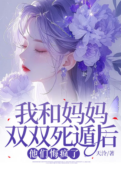 我和妈妈双双死遁后，他们悔疯了