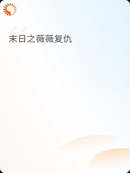 末日之薇薇复仇