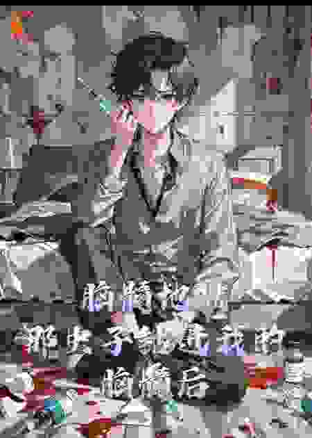 脑髓地狱——那只虫子钻进我的脑髓后