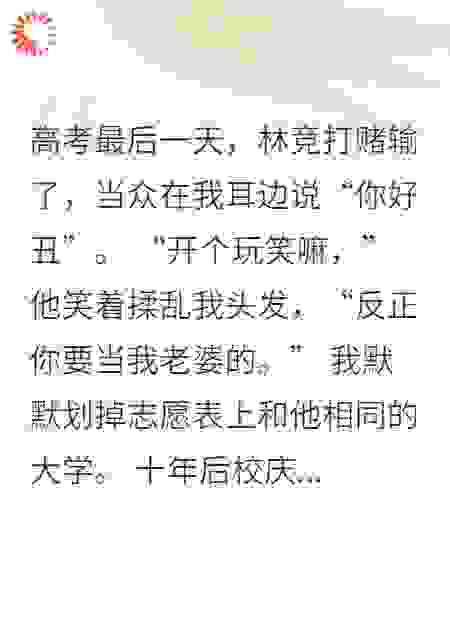 当众说我丑后，竹马后后悔了