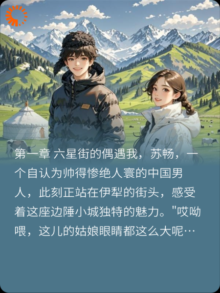 伊犁艳遇记