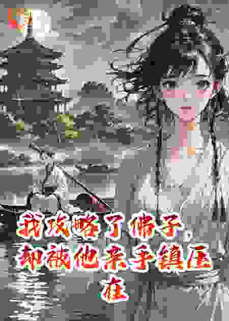 我攻略了佛子，却被他亲手镇压在雷峰塔下