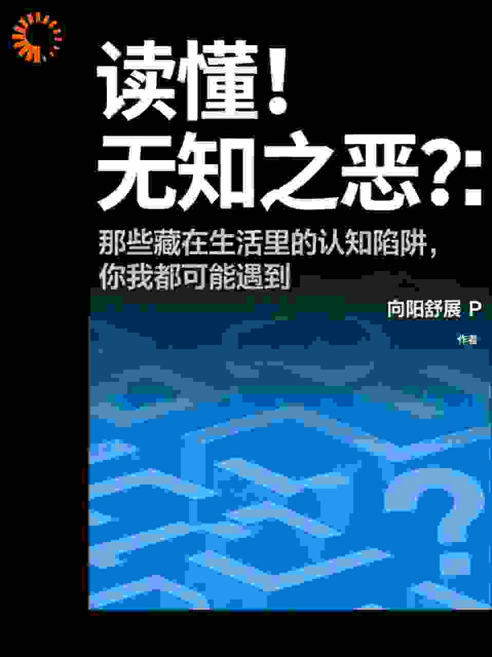 读懂“无知之恶”：那些藏在生活里的认知陷阱