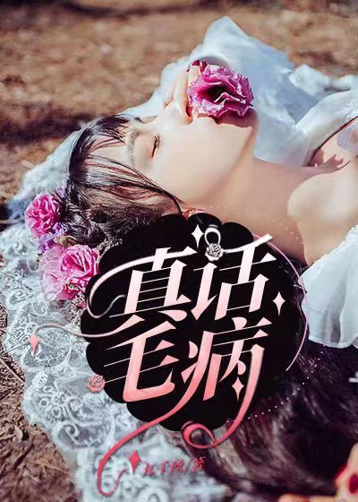 真话毛病