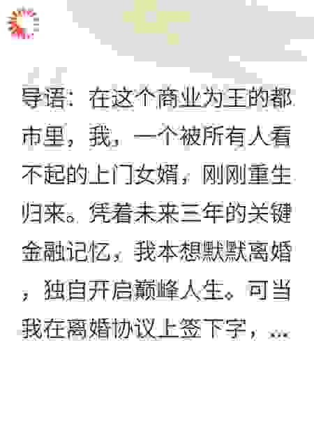 重生赘婿刚签离婚，冰山老婆竟哭着求我别走