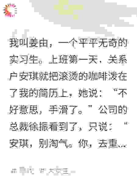 一份伪造的报表,让她成了整个公司的笑h