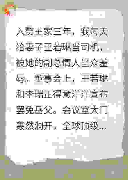 董事会上，窝囊女婿撕婚约