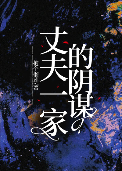丈夫一家的阴谋