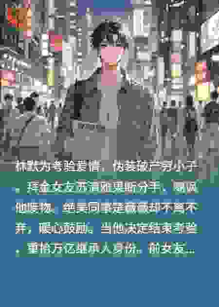 装穷考验？万亿身家被女友曝光了​