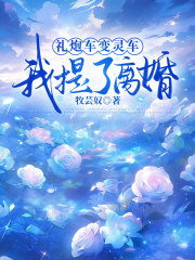 礼炮车变灵车，我提了离婚