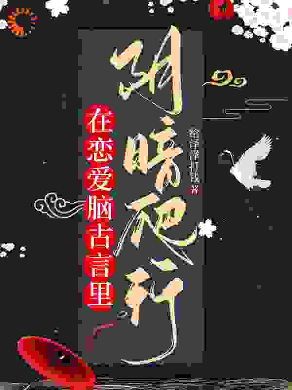 在恋爱脑古言里阴暗爬行