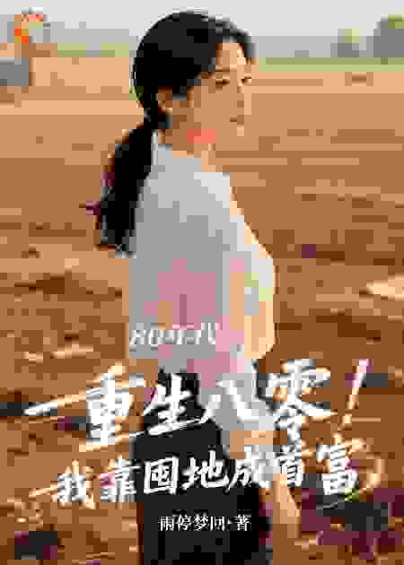 重生八零，我靠囤地成首富