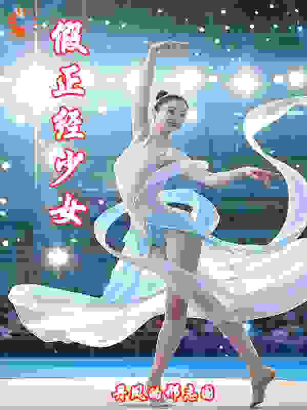 假正经少女