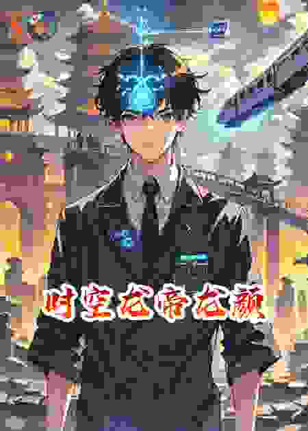 时空龙帝龙颜