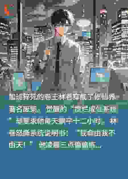 靠躺平卷翻整个修仙界