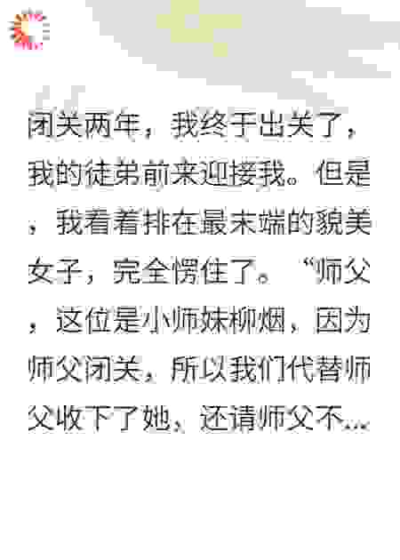 乖徒弟被排挤，我宠爱绿茶女