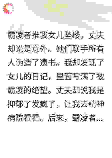 女儿坠楼后，我把霸凌者也推下去