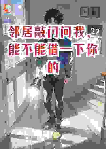 邻居敲门问我，能不能借一下你的影子