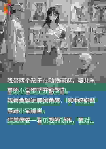 只因喝一口,全家人被辱骂轰走?