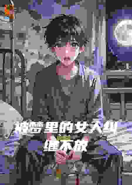 被梦里的女人纠缠不放