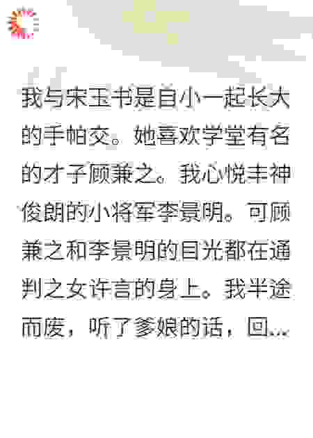 我与宋玉书自小一起长大的手帕交