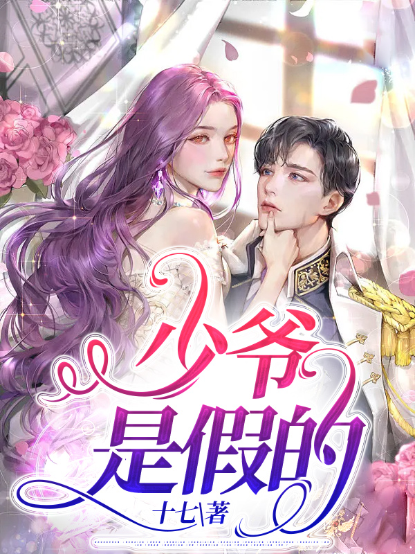 少爷是假的