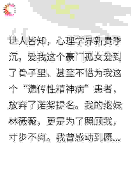 他说治我的病，我重生治他的命