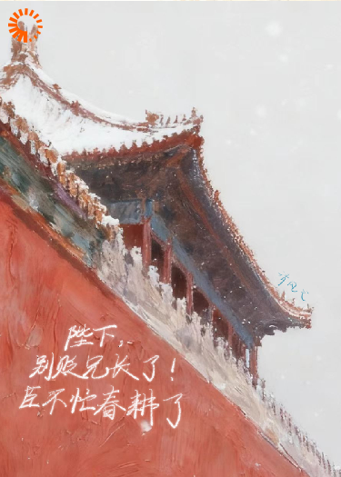 陛下，别贬兄长了！臣不忙春耕了