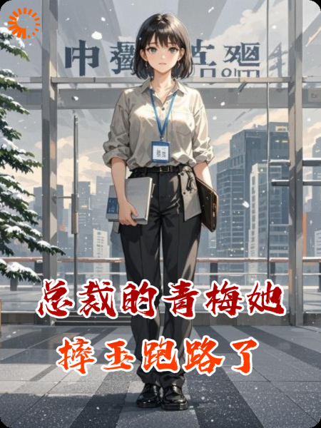 总裁的青梅她摔玉跑路了