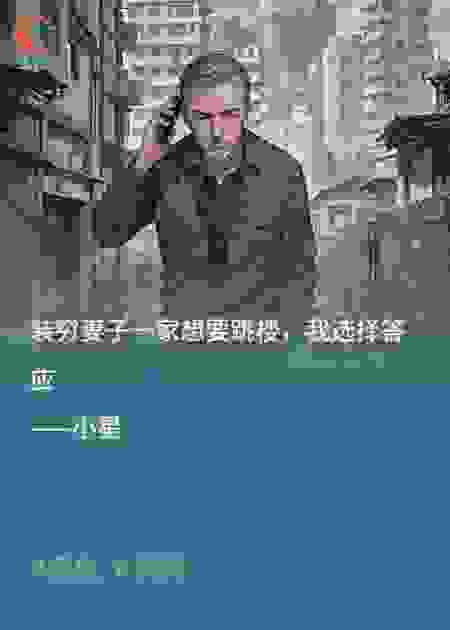 装穷妻子一家想要跳楼，我选择答应