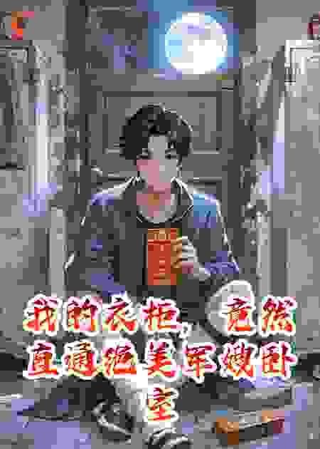 我的衣柜，竟然直通绝美军嫂卧室