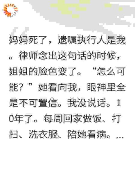 被当保姆对待10年遗产执行人是我