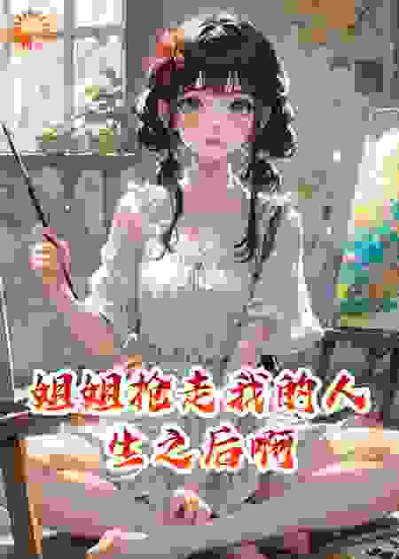 姐姐抢走我的人生之后啊