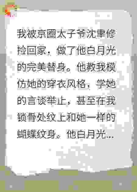错认白月光后，京圈太子爷悔疯了