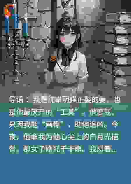 画骨为牢，情殇入骨