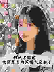 保送名额前，校霸男友的深情人设崩了