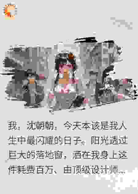 小青梅作妖换婚车，我让她全家喝西北风