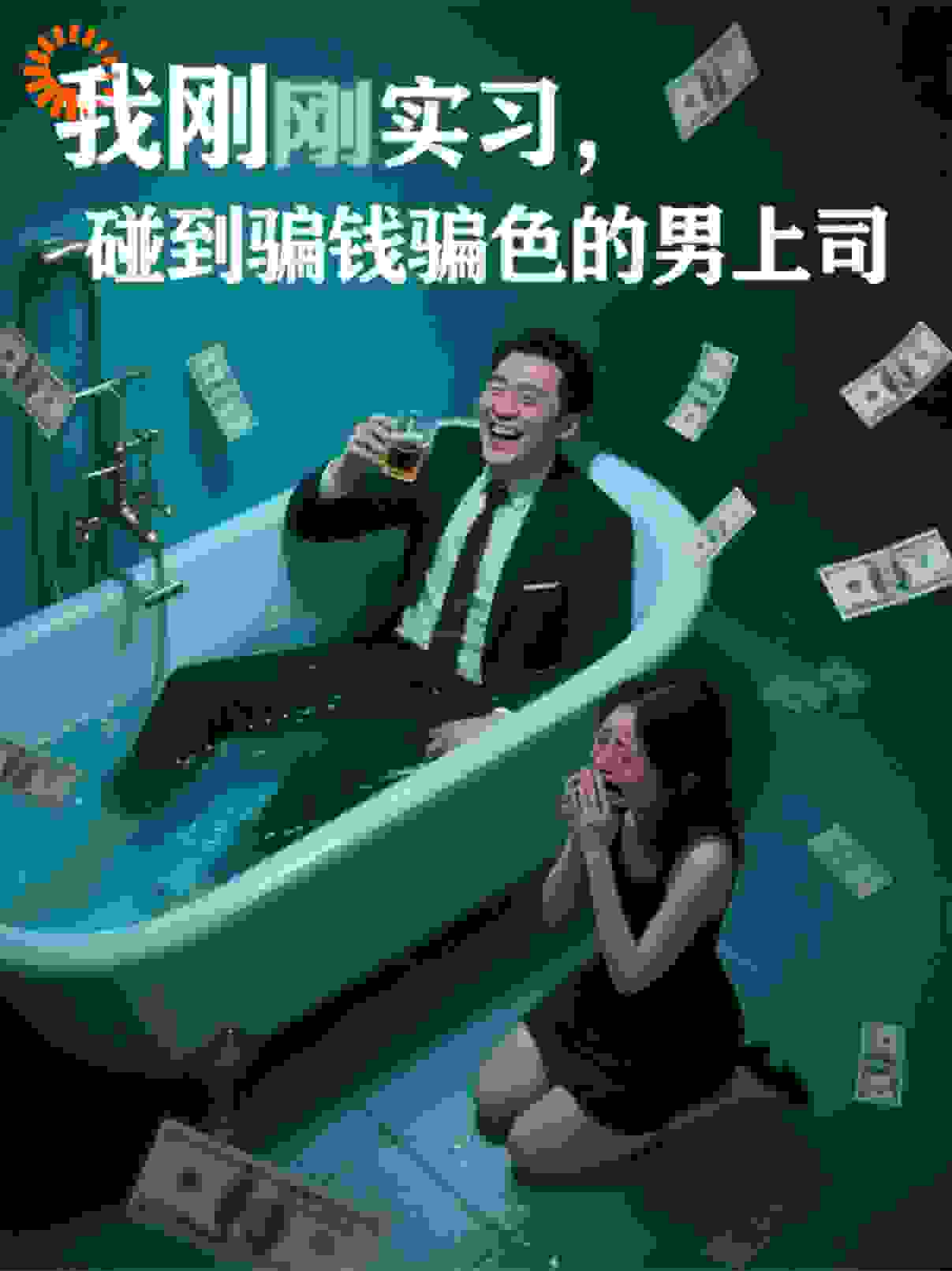 实习碰到骗财骗色的男上司