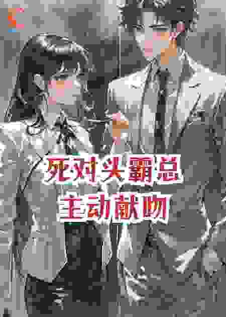 死对头霸总主动献吻