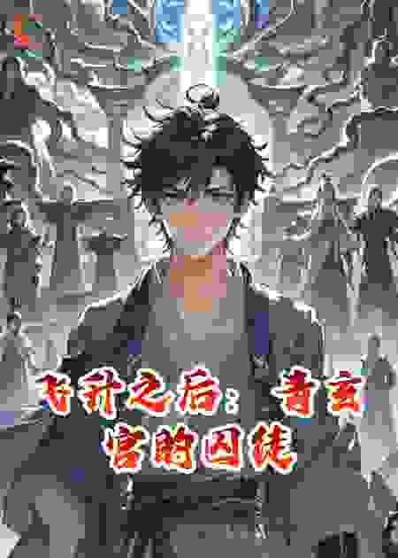 飞升之后：青玄宫的囚徒