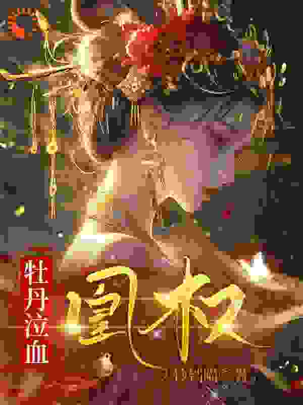 牡丹泣血·凰权